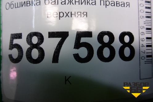 Обшивка багажника правая верхняя (84940JG00A) для Nissan X-Trail (Т31) с 2007-2014г (Хтраил)