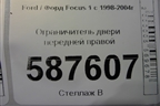 Ограничитель двери передней правой для Ford Focus 1 с 1998-2004г (Фокус)