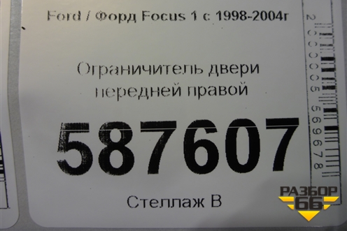 Ограничитель двери передней правой для Ford Focus 1 с 1998-2004г (Фокус)