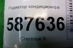 Радиатор кондиционера для Nissan X-Trail (Т31) с 2007-2014г