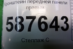 Кронштейн передней панели правый для Nissan X-Trail (Т31) с 2007-2014г (Хтраил)