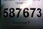 Накладка переднего крыла правого (768523UB1A) для Nissan X-Trail (Т31) с 2007-2014г (Хтраил)