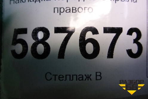 Накладка переднего крыла правого (768523UB1A) для Nissan X-Trail (Т31) с 2007-2014г (Хтраил)