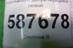 Уплотнитель двери передней левой для Nissan X-Trail (Т31) с 2007-2014г