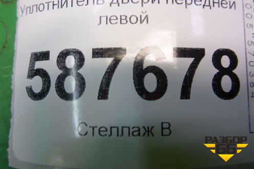 Уплотнитель двери передней левой для Nissan X-Trail (Т31) с 2007-2014г