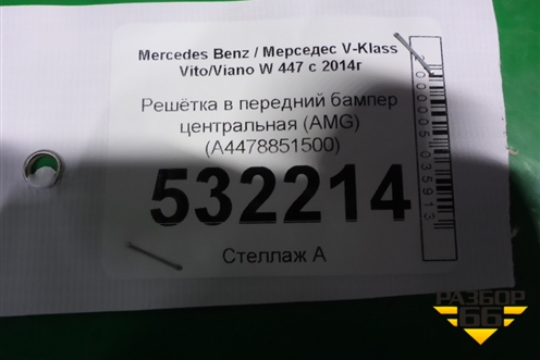 Решетка в передний бампер центральная (AMG) (A4478851500) для Mercedes Benz V-Klass Vito/Viano W 447 с 2014г (В Вито/Виано)