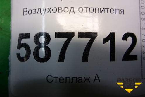 Воздуховод отопителя (27871JG000) для Nissan X-Trail (Т31) с 2007-2014г