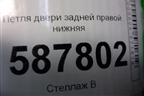 Петля двери задней правой нижняя для Nissan X-Trail (Т31) с 2007-2014г (Хтраил)