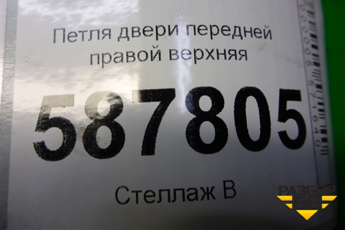 Петля двери передней правой верхняя для Nissan X-Trail (Т31) с 2007-2014г