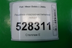 Решетка стеклоочистителей левая (735279115) для Fiat Doblo с 2005-2015г (Добло)
