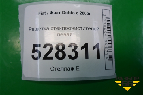 Решетка стеклоочистителей левая (735279115) для Fiat Doblo с 2005-2015г (Добло)