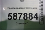 Проводка двери багажника для Subaru Forester (S13) с 2012г