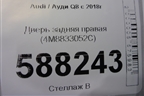 Дверь задняя правая (4M8833052C) для Audi Q8 с 2018г