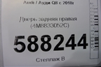 Дверь задняя правая (4M8833052C) для Audi Q8 с 2018г