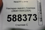 Накладка заднего бампера (2804114XKQ00A) для Haval F7 с 2019г (Ф7)