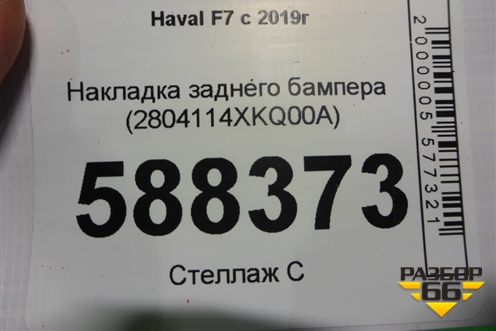 Накладка заднего бампера (2804114XKQ00A) для Haval F7 с 2019г (Ф7)