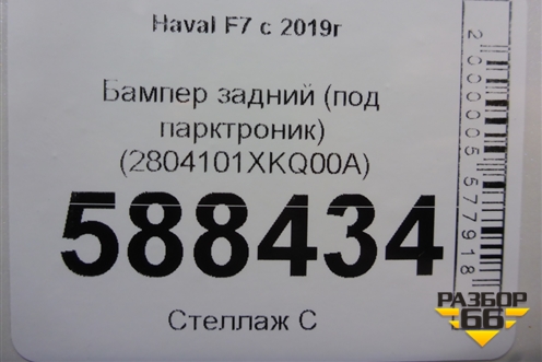 Бампер задний (до 2022г под парктроник) (2804101XKQ00A) для Haval F7 с 2019г (Ф7)