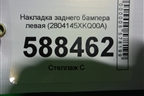 Накладка заднего бампера левая (2804145XKQ00A) для Haval F7 с 2019г (Ф7)
