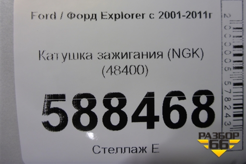 Катушка зажигания (NGK) (48400) для Ford Explorer с 2001-2011г (Эксплорер 3-4)