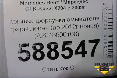 Крышка форсунки омывателя фары левая (до 2012г новая) (A2048600108) для Mercedes Benz GLK-Klass X204 с 2008г (ГЛК)