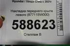Накладка переднего крыла левого (87711BW000) для Hyundai Creta с 2021г (Крета)