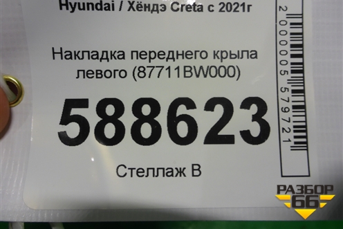 Накладка переднего крыла левого (87711BW000) для Hyundai Creta с 2021г (Крета)