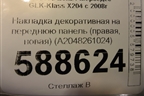 Накладка декоративная на переднюю панель (правая, новая) (A2048261024) для Mercedes Benz GLK-Klass X204 с 2008г (ГЛК)