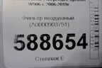 Фильтр воздушный (A0000903751) для Mercedes Benz Sprinter W906 с 2006-2019г (Спринтер)