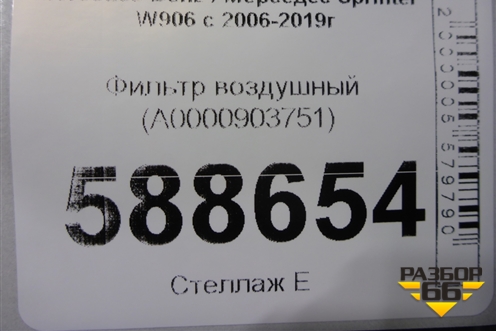 Фильтр воздушный (A0000903751) для Mercedes Benz Sprinter W906 с 2006-2019г (Спринтер)