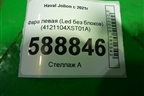 Фара левая (Led без блоков) (4121104XST01A) для Haval Jolion с 2021г (Джолион)