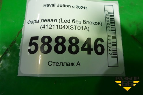 Фара левая (Led без блоков) (4121104XST01A) для Haval Jolion с 2021г (Джолион)