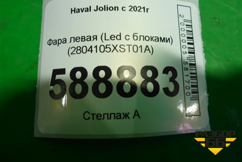 Фара левая (Led c блоками) (4121104XST01A) для Haval Jolion с 2021г (Джолион)