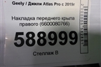 Накладка переднего крыла правого (6600080766) для Geely Atlas Pro с 2019г
