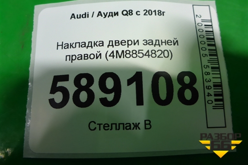 Накладка двери задней правой (4M8854820) для Audi Q8 с 2018г