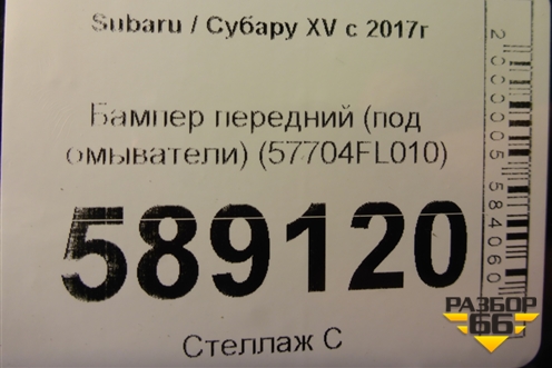 Бампер передний (под омыватели) (57704FL010) для Subaru XV с 2017г (ХВ)