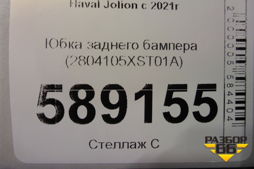 Юбка заднего бампера (2804105XST01A) для Haval Jolion с 2021г (Джолион)