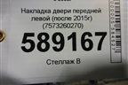 Накладка двери передней левой (после 2015г) (7573260270) для Toyota Land Cruiser (200) с 2008г (Ленд Крузер)