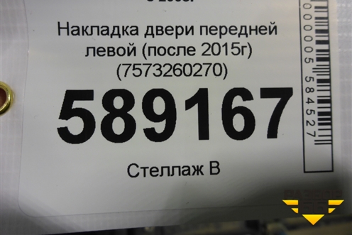 Накладка двери передней левой (после 2015г) (7573260270) для Toyota Land Cruiser (200) с 2008г (Ленд Крузер)