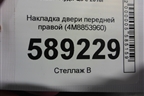 Накладка двери передней правой (4M8853960) для Audi Q8 с 2018г