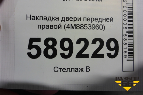 Накладка двери передней правой (4M8853960) для Audi Q8 с 2018г