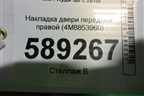 Накладка двери передней правой (4M8853960) для Audi Q8 с 2018г
