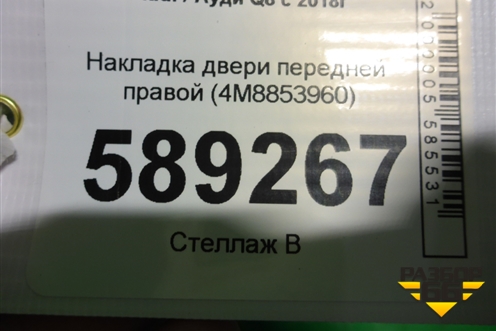 Накладка двери передней правой (4M8853960) для Audi Q8 с 2018г