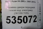 Обшивка двери передней левой под электрику (8K1867105) для Audi A4 (В8) с 2007-2015г