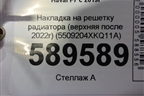 Накладка на решетку радиатора (верхняя после 2022г) (5509204XKQ11A) для Haval F7 с 2019г (Ф7)
