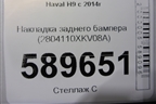 Накладка заднего бампера (2804110XKV08A) для Haval H9 с 2014-2025г (Аш9)