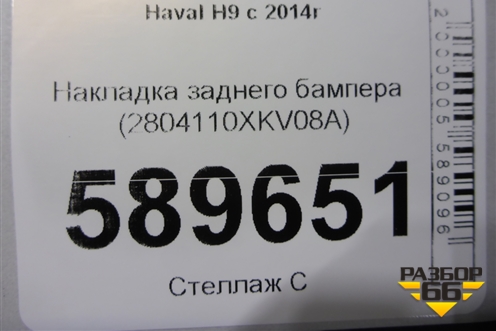 Накладка заднего бампера (2804110XKV08A) для Haval H9 с 2014-2025г (Аш9)