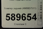 Бампер задний (4M8807511) для Audi Q8 с 2018г