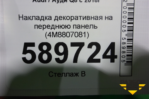 Накладка декоративная на переднюю панель (4M8807081) для Audi Q8 с 2018г
