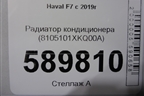 Радиатор кондиционера (8105101XKQ00A) для Haval F7 с 2019г (Ф7)