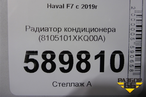 Радиатор кондиционера (8105101XKQ00A) для Haval F7 с 2019г (Ф7)